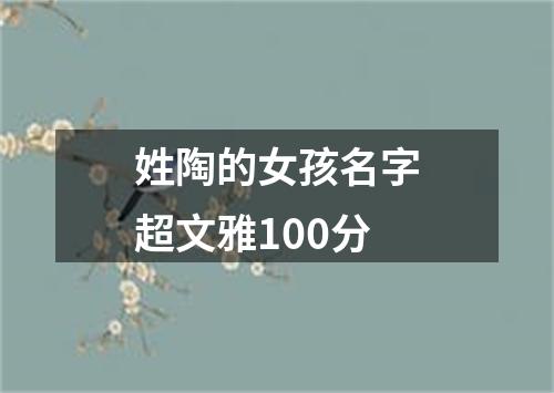 姓陶的女孩名字超文雅100分