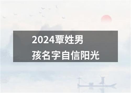 2024覃姓男孩名字自信阳光