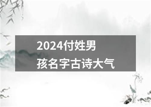 2024付姓男孩名字古诗大气