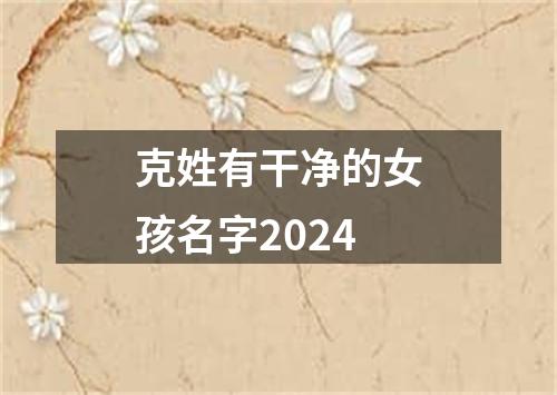 克姓有干净的女孩名字2024