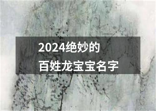 2024绝妙的百姓龙宝宝名字