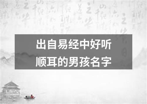 出自易经中好听顺耳的男孩名字