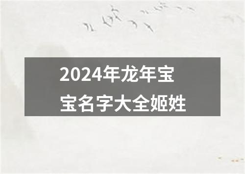 2024年龙年宝宝名字大全姬姓