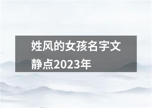 姓风的女孩名字文静点2023年