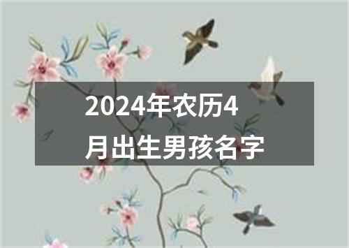 2024年农历4月出生男孩名字