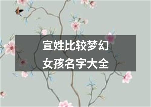 宣姓比较梦幻女孩名字大全