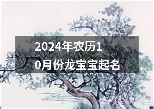 2024年农历10月份龙宝宝起名