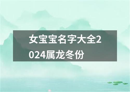 女宝宝名字大全2024属龙冬份