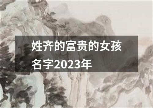 姓齐的富贵的女孩名字2023年