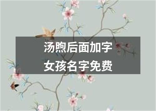 汤煦后面加字女孩名字免费