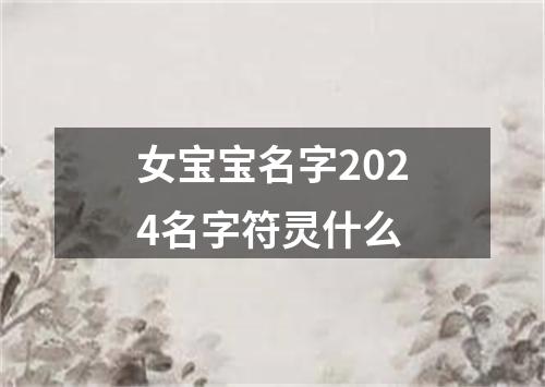 女宝宝名字2024名字符灵什么