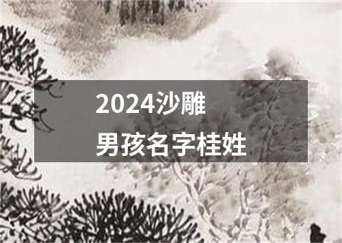 2024沙雕男孩名字桂姓