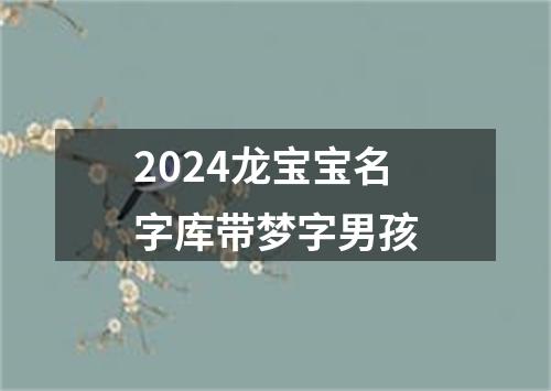 2024龙宝宝名字库带梦字男孩