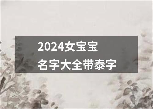 2024女宝宝名字大全带泰字