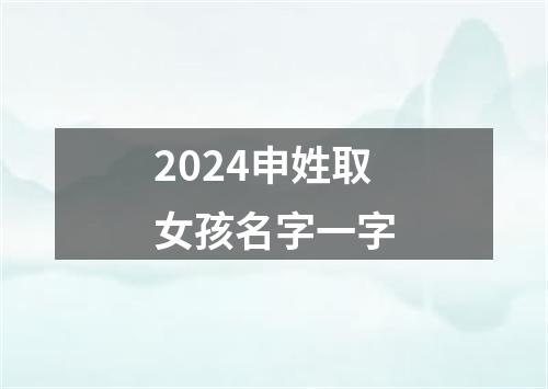 2024申姓取女孩名字一字