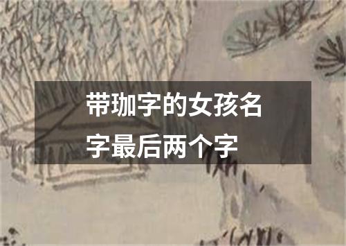 带珈字的女孩名字最后两个字