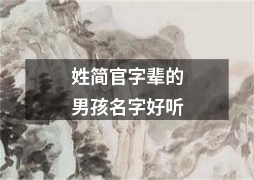 姓简官字辈的男孩名字好听