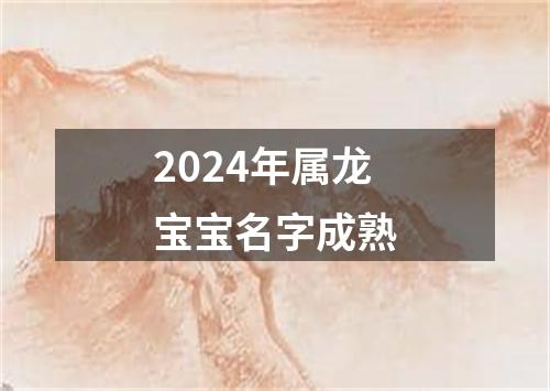 2024年属龙宝宝名字成熟