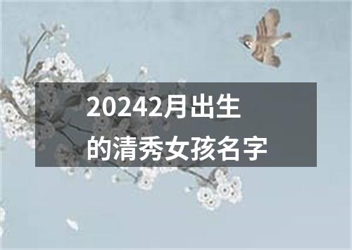 20242月出生的清秀女孩名字