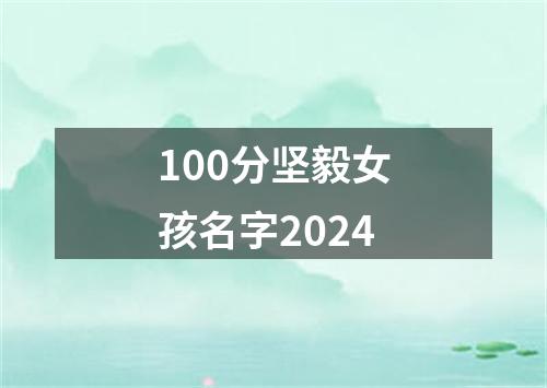 100分坚毅女孩名字2024