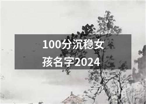 100分沉稳女孩名字2024