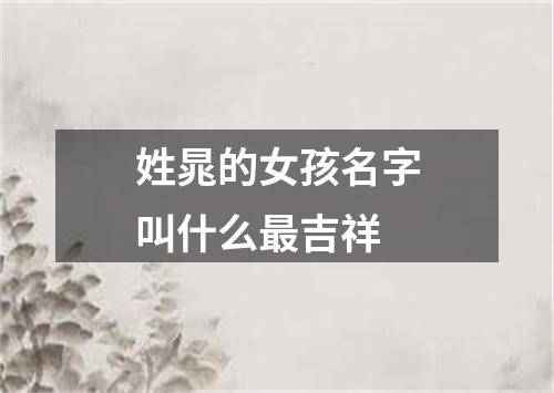 姓晁的女孩名字叫什么最吉祥