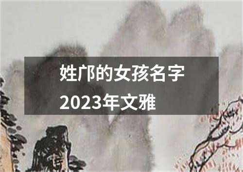 姓邝的女孩名字2023年文雅