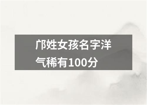 邝姓女孩名字洋气稀有100分