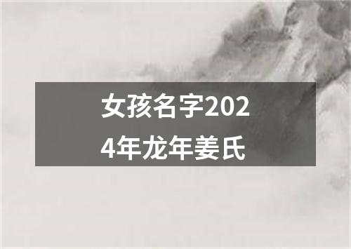 女孩名字2024年龙年姜氏