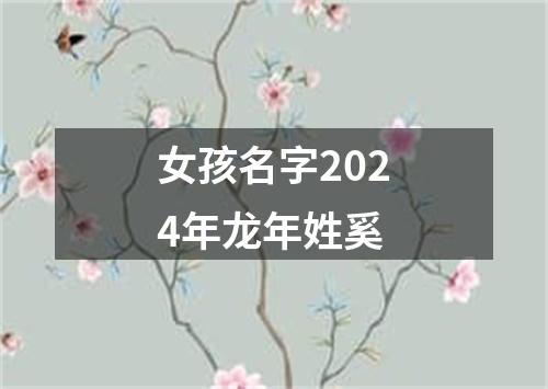 女孩名字2024年龙年姓奚