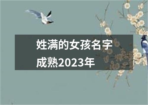 姓满的女孩名字成熟2023年