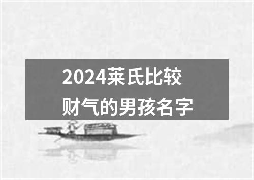 2024莱氏比较财气的男孩名字