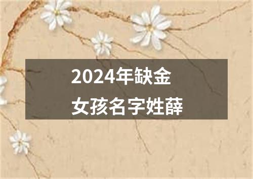 2024年缺金女孩名字姓薛