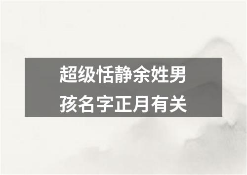 超级恬静余姓男孩名字正月有关