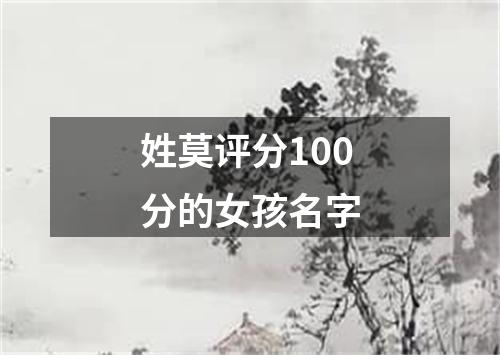 姓莫评分100分的女孩名字