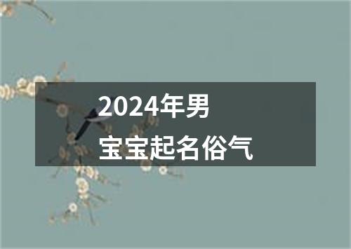 2024年男宝宝起名俗气