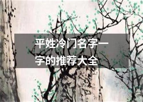 平姓冷门名字一字的推荐大全