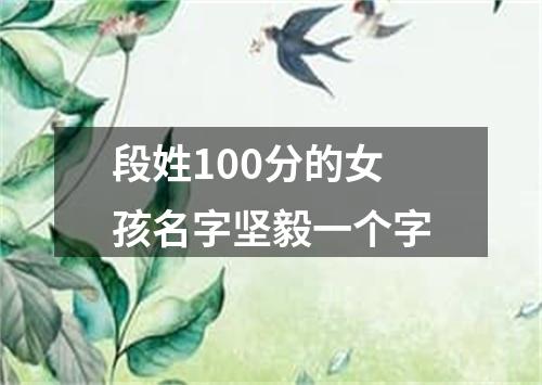 段姓100分的女孩名字坚毅一个字