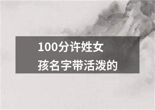 100分许姓女孩名字带活泼的