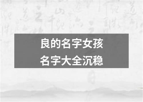 良的名字女孩名字大全沉稳