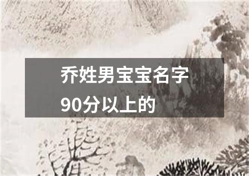 乔姓男宝宝名字90分以上的