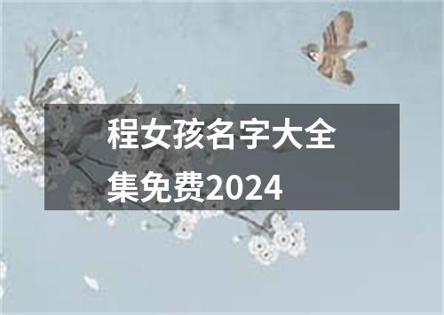 程女孩名字大全集免费2024