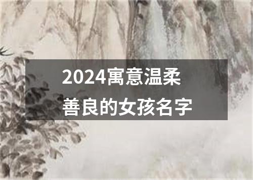 2024寓意温柔善良的女孩名字