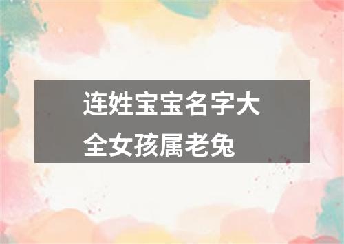 连姓宝宝名字大全女孩属老兔