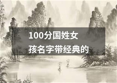 100分国姓女孩名字带经典的