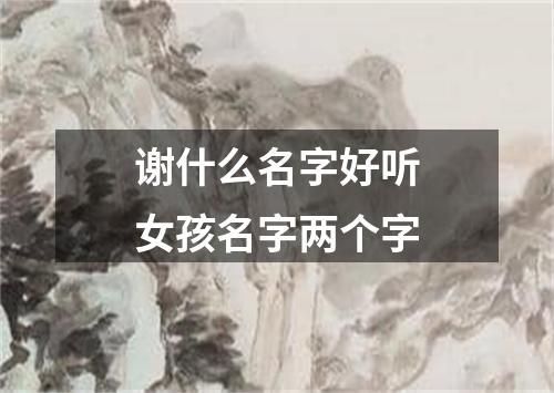 谢什么名字好听女孩名字两个字