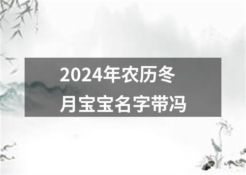 2024年农历冬月宝宝名字带冯