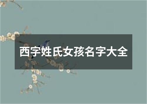 西字姓氏女孩名字大全