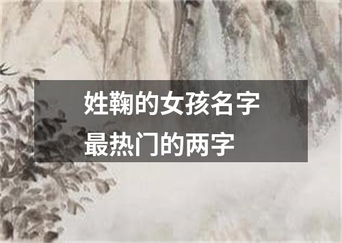 姓鞠的女孩名字最热门的两字