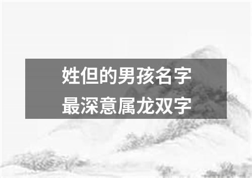 姓但的男孩名字最深意属龙双字